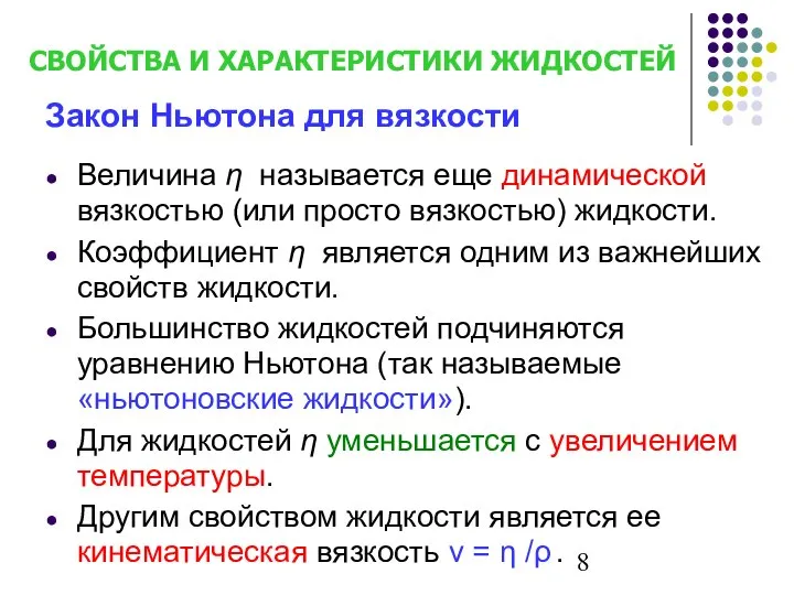 Величина η называется еще динамической вязкостью (или просто вязкостью) жидкости. Коэффициент