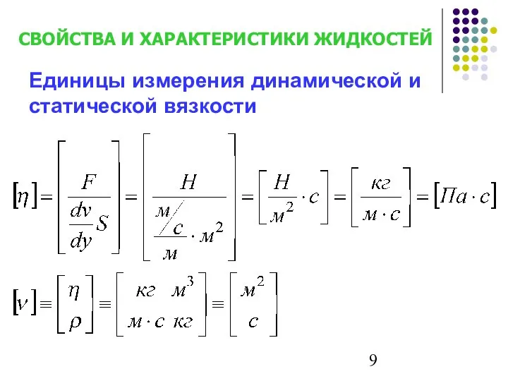 Единицы измерения динамической и статической вязкости СВОЙСТВА И ХАРАКТЕРИСТИКИ ЖИДКОСТЕЙ