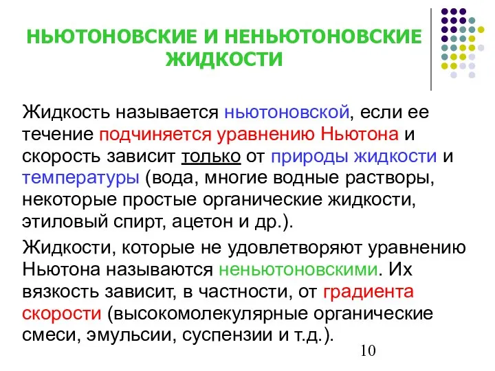 НЬЮТОНОВСКИЕ И НЕНЬЮТОНОВСКИЕ ЖИДКОСТИ Жидкость называется ньютоновской, если ее течение подчиняется