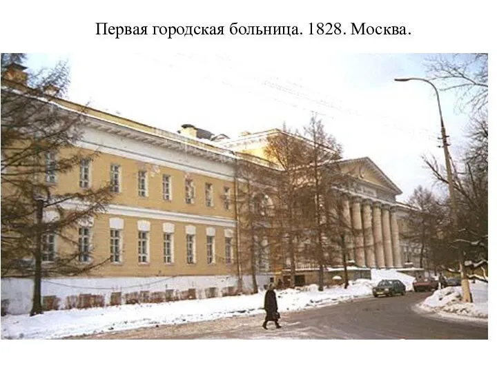 Первая городская больница. 1828. Москва.