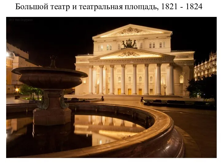 Большой театр и театральная площадь, 1821 - 1824