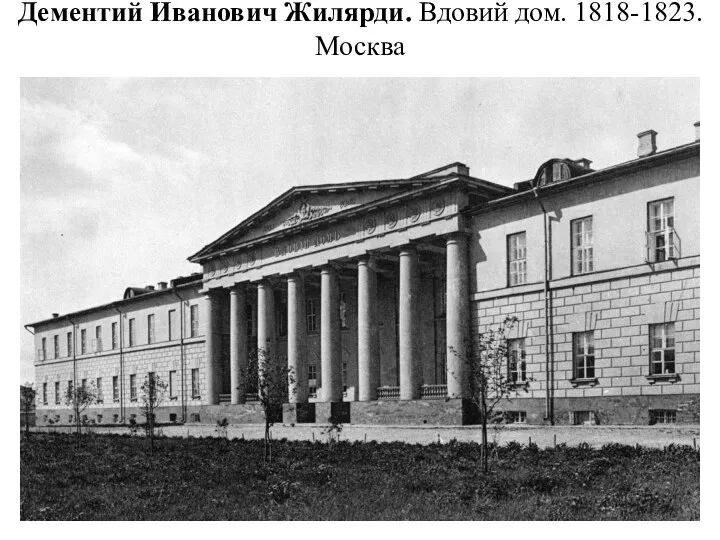 Дементий Иванович Жилярди. Вдовий дом. 1818-1823. Москва