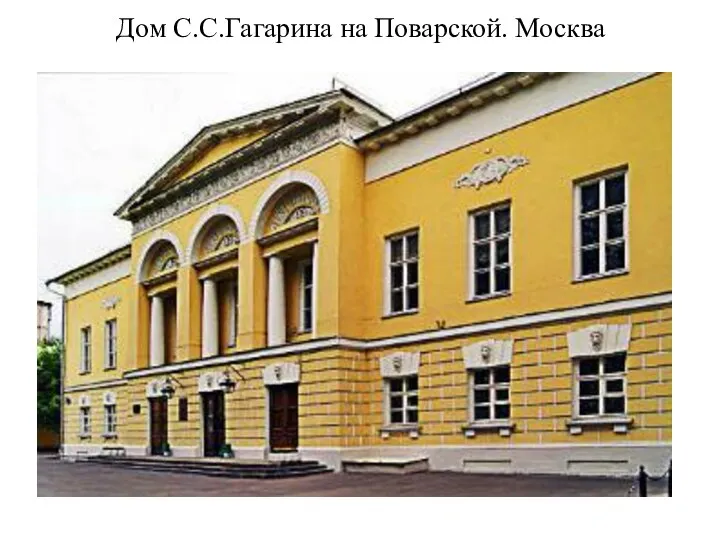 Дом С.С.Гагарина на Поварской. Москва