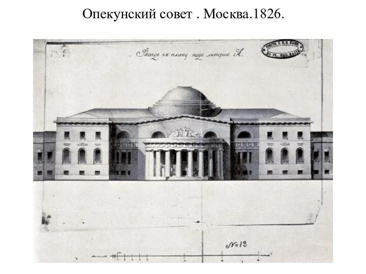 Опекунский совет . Москва.1826.