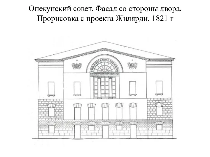 Опекунский совет. Фасад со стороны двора. Прорисовка с проекта Жилярди. 1821 г