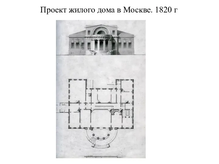 Проект жилого дома в Москве. 1820 г