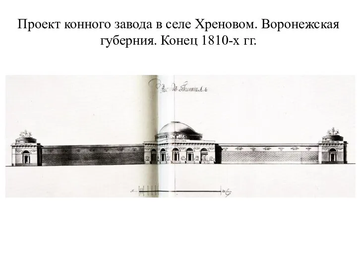 Проект конного завода в селе Хреновом. Воронежская губерния. Конец 1810-х гг.