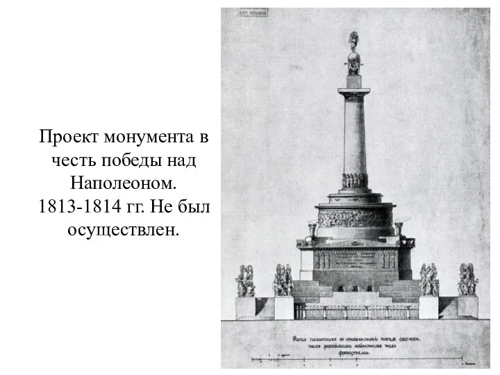 Проект монумента в честь победы над Наполеоном. 1813-1814 гг. Не был осуществлен.
