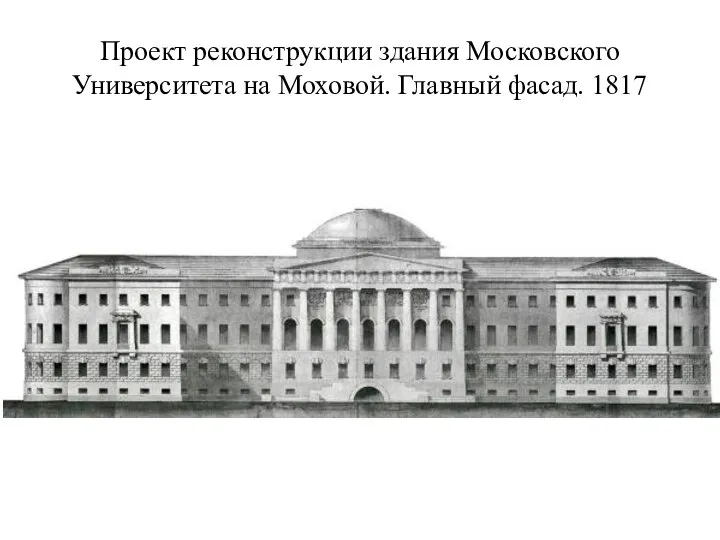 Проект реконструкции здания Московского Университета на Моховой. Главный фасад. 1817