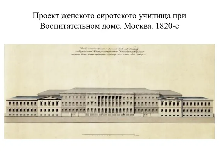 Проект женского сиротского училища при Воспитательном доме. Москва. 1820-е