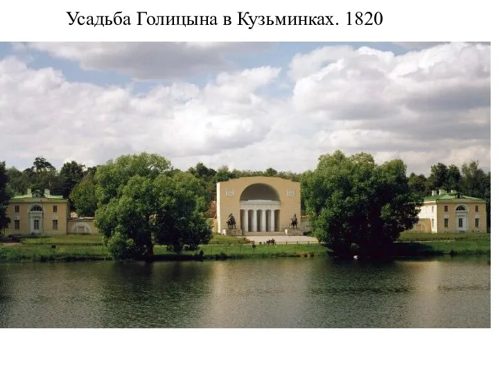 Усадьба Голицына в Кузьминках. 1820