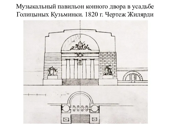 Музыкальный павильон конного двора в усадьбе Голицыных Кузьминки. 1820 г. Чертеж Жилярди