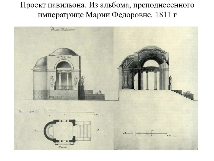 Проект павильона. Из альбома, преподнесенного императрице Марии Федоровне. 1811 г