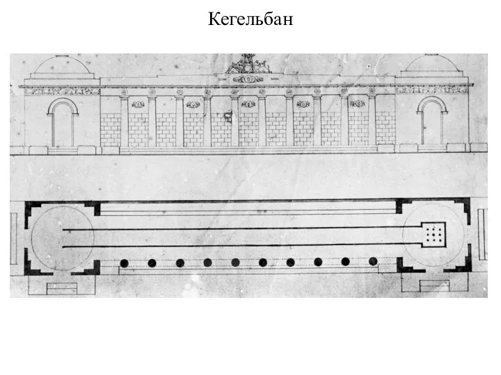 Кегельбан