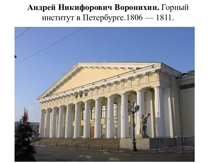 Андрей Никифорович Воронихин. Горный институт в Петербурге.1806 — 1811.