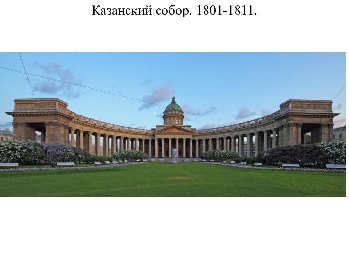 Казанский собор. 1801-1811.