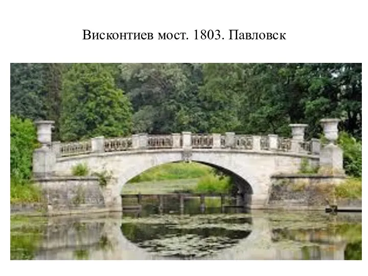 Висконтиев мост. 1803. Павловск