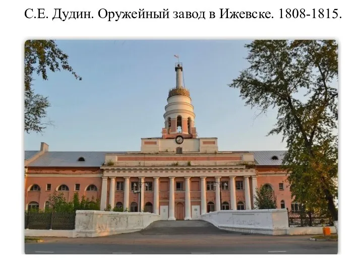 С.Е. Дудин. Оружейный завод в Ижевске. 1808-1815.