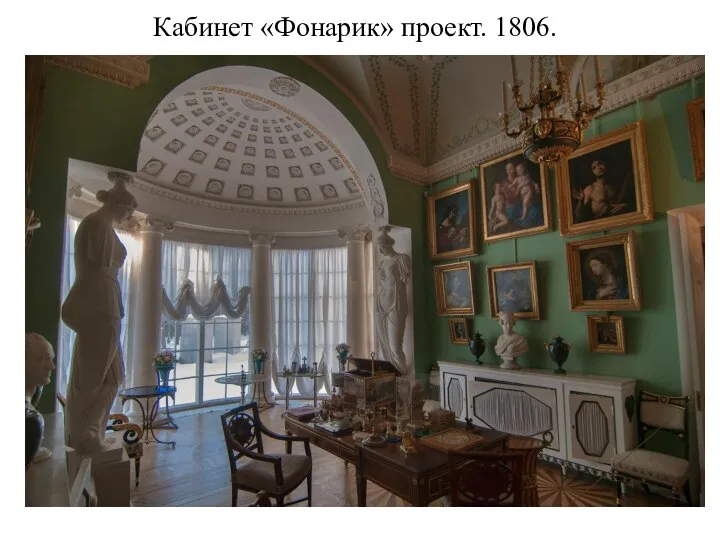 Кабинет «Фонарик» проект. 1806.