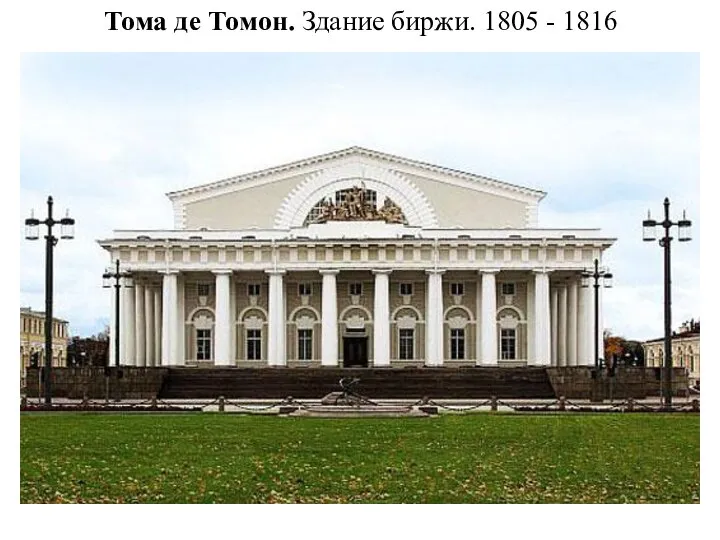 Тома де Томон. Здание биржи. 1805 - 1816