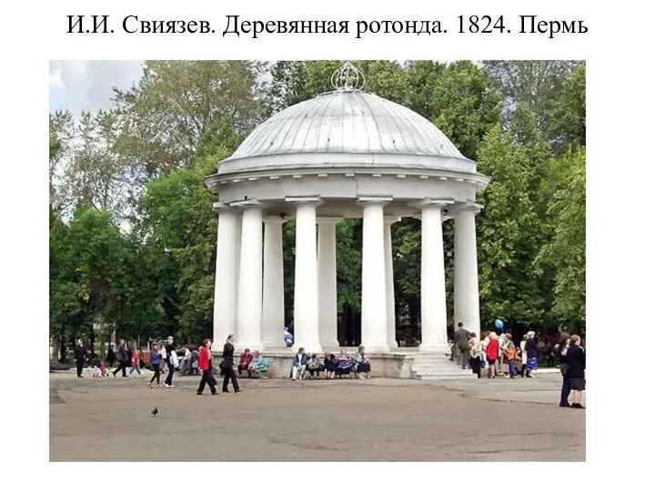 И.И. Свиязев. Деревянная ротонда. 1824. Пермь