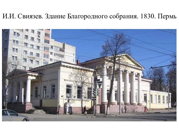 И.И. Свиязев. Здание Благородного собрания. 1830. Пермь