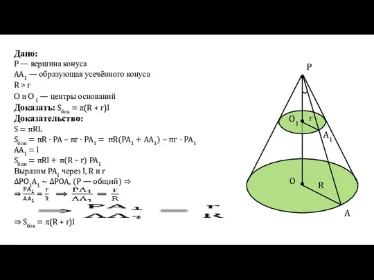 P r O O1 R Дано: P — вершина конуса AA1