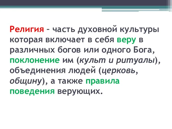 Религия – часть духовной культуры которая включает в себя веру в