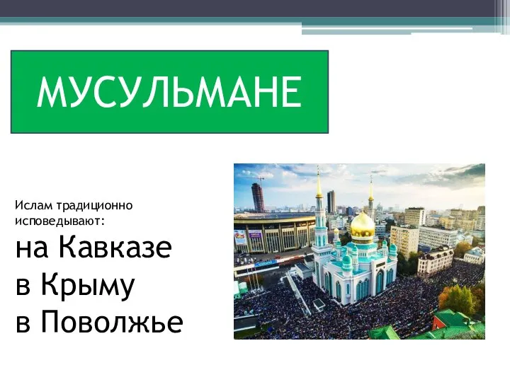 МУСУЛЬМАНЕ Ислам традиционно исповедывают: на Кавказе в Крыму в Поволжье