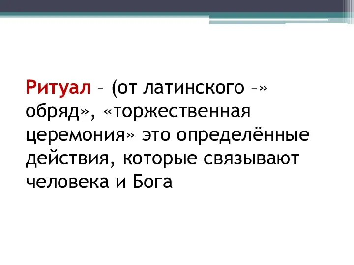 Ритуал – (от латинского –»обряд», «торжественная церемония» это определённые действия, которые связывают человека и Бога