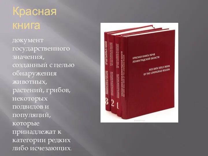 Красная книга документ государственного значения, созданный с целью обнаружения животных, растений,