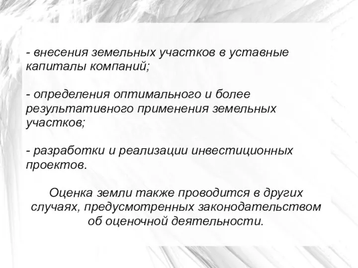 - внесения земельных участков в уставные капиталы компаний; - определения оптимального