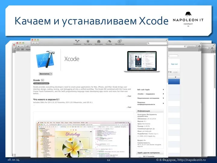Качаем и устанавливаем Xcode 28.10.14 © В.Федоров, http://napoleonit.ru