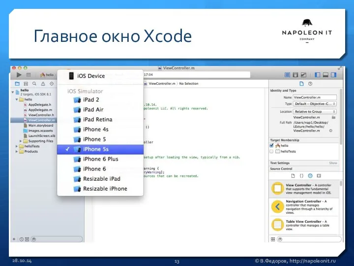 Главное окно Xcode 28.10.14 © В.Федоров, http://napoleonit.ru