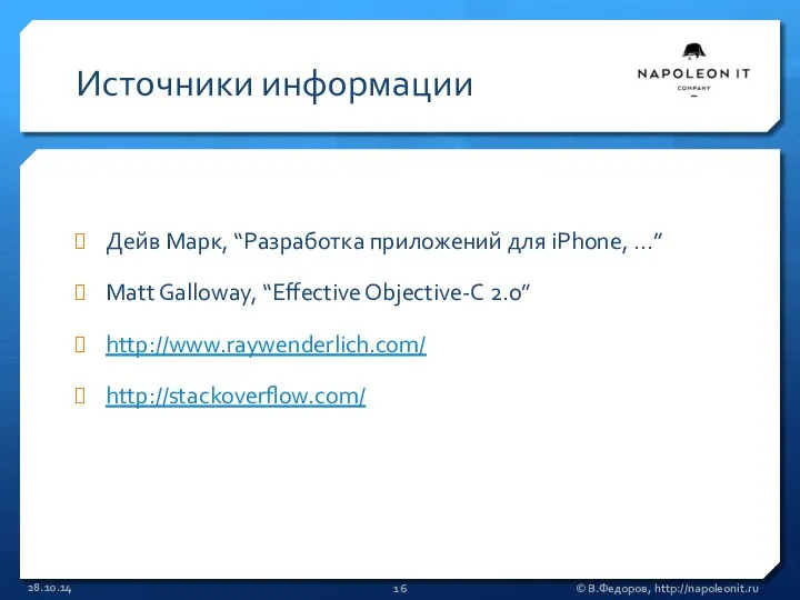 Источники информации Дейв Марк, “Разработка приложений для iPhone, …” Matt Galloway,