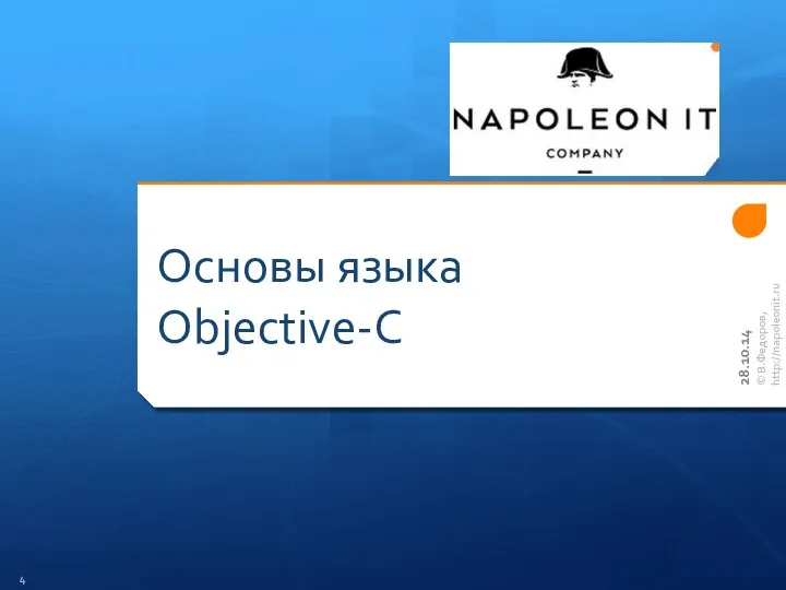 Основы языка Objective-C © В.Федоров, http://napoleonit.ru 28.10.14