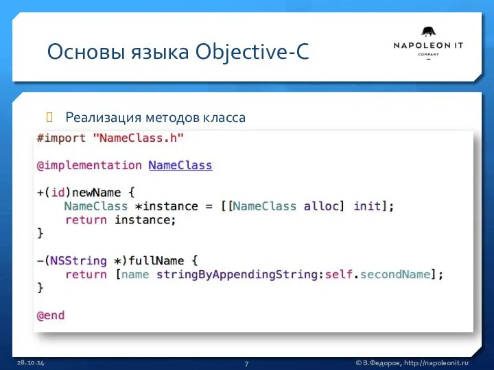 Основы языка Objective-C Реализация методов класса 28.10.14 © В.Федоров, http://napoleonit.ru