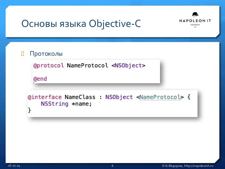 Основы языка Objective-C Протоколы 28.10.14 © В.Федоров, http://napoleonit.ru