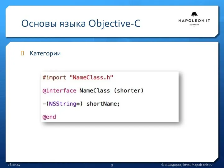 Основы языка Objective-C Категории 28.10.14 © В.Федоров, http://napoleonit.ru