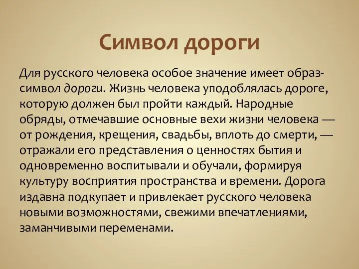 Символ дороги Для русского человека особое значение имеет образ-символ дороги. Жизнь
