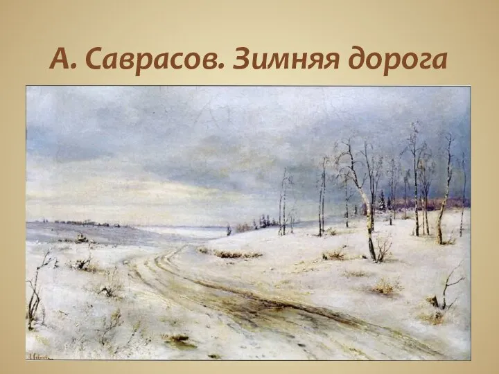 А. Саврасов. Зимняя дорога