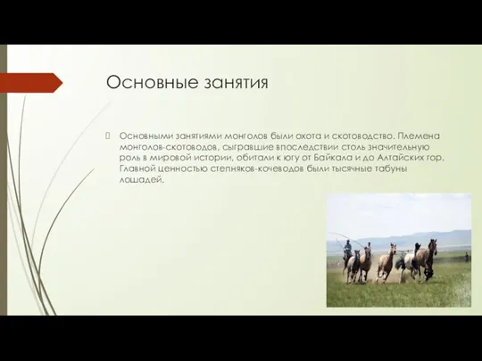 Основные занятия Основными занятиями монголов были охота и скотоводство. Племена монголов-скотоводов,