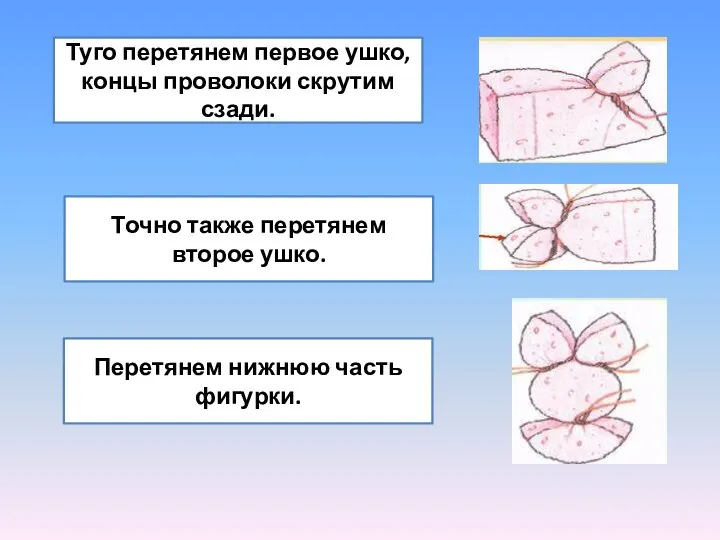 Туго перетянем первое ушко, концы проволоки скрутим сзади. Точно также перетянем