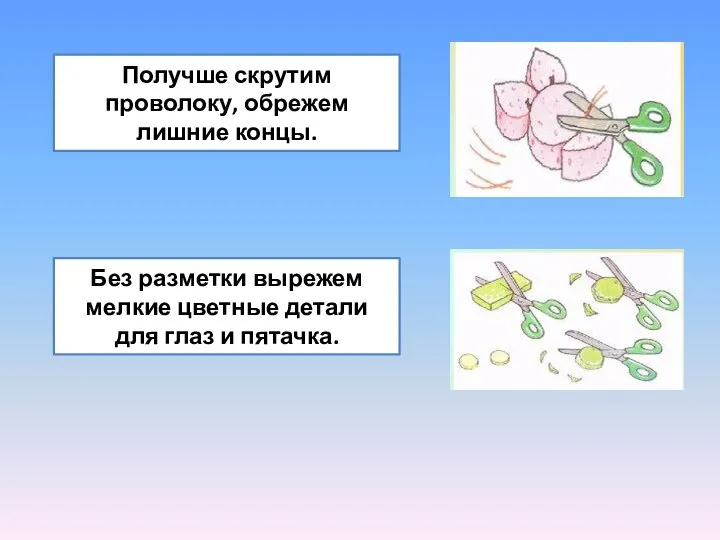 Получше скрутим проволоку, обрежем лишние концы. Без разметки вырежем мелкие цветные детали для глаз и пятачка.