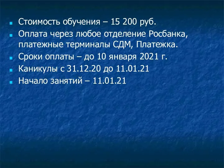 Стоимость обучения – 15 200 руб. Оплата через любое отделение Росбанка,