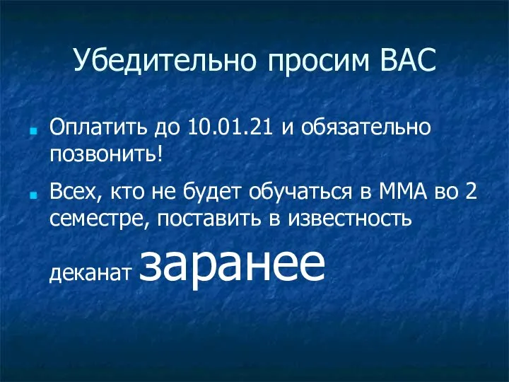 Убедительно просим ВАС Оплатить до 10.01.21 и обязательно позвонить! Всех, кто