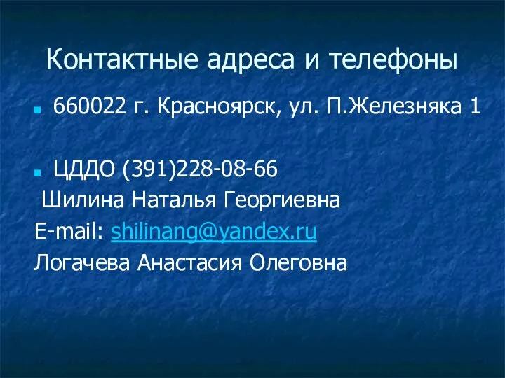 Контактные адреса и телефоны 660022 г. Красноярск, ул. П.Железняка 1 ЦДДО