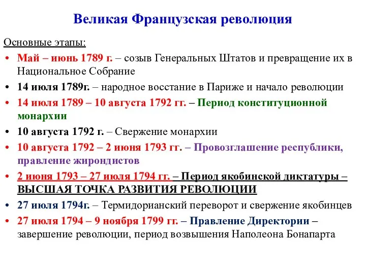 Великая Французская революция Основные этапы: Май – июнь 1789 г. –