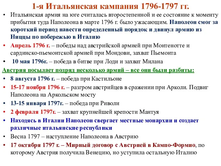 1-я Итальянская кампания 1796-1797 гг. Итальянская армия на юге считалась второстепенной