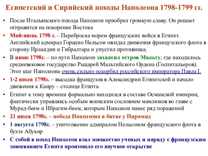 Египетский и Сирийский походы Наполеона 1798-1799 гг. После Итальянского похода Наполеон